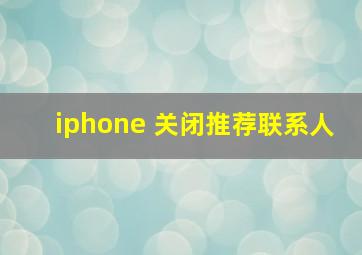 iphone 关闭推荐联系人